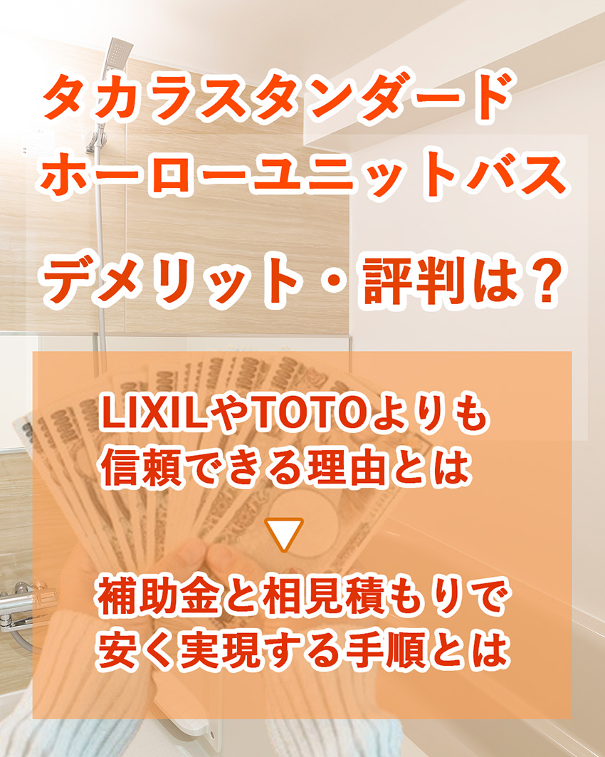 タカラスタンダード ホーローユニットバス LIXILやTOTOよりも信頼できる理由とは 補助金と相見積もりで安く実現できる手順とは